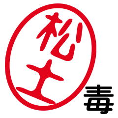 「松土」はんこde毒舌煽りツッコミ