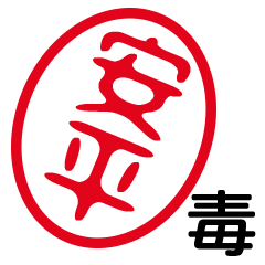 「安平」はんこde毒舌煽りツッコミ