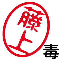 「藤上」はんこde毒舌煽りツッコミ