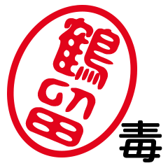 「鶴留」はんこde毒舌煽りツッコミ