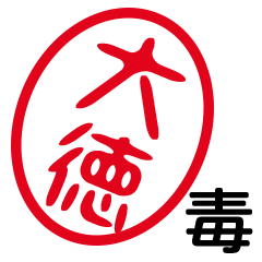 「大徳」はんこde毒舌煽りツッコミ