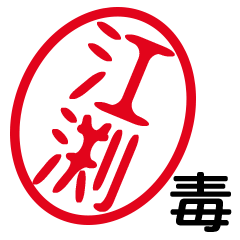 「江渕」はんこde毒舌煽りツッコミ