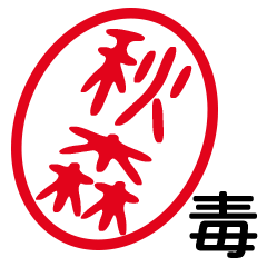 「秋森」はんこde毒舌煽りツッコミ
