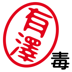 「有澤」はんこde毒舌煽りツッコミ