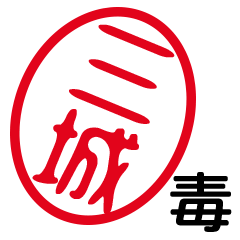 「三城」はんこde毒舌煽りツッコミ