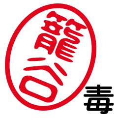 「籠谷」はんこde毒舌煽りツッコミ