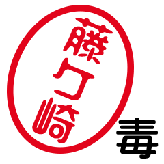 「藤ケ崎」はんこde毒舌煽りツッコミ