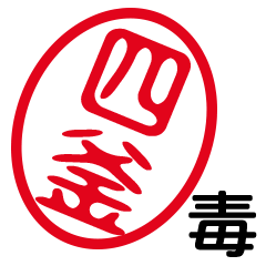 「四釜」はんこde毒舌煽りツッコミ
