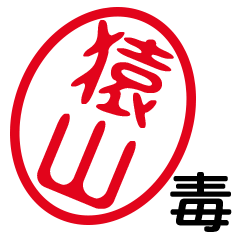 「猿山」はんこde毒舌煽りツッコミ