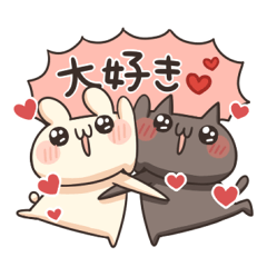 うさぎのしろとねこのくろ ぱーと11love Line スタンプ Line Store うさぎのしろとねこのくろ ぱーと11love Line スタンプ Line Store