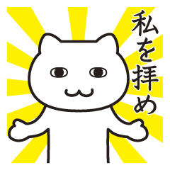 猛烈にうざい ねこ Line スタンプ Line Store