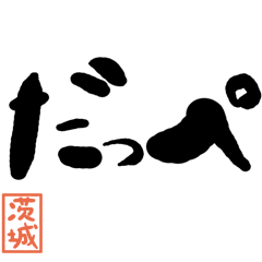 Large letter dialect Ibaraki version
