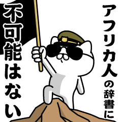 "African"name/Military cat