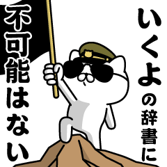 "IKUYO"name/Military cat