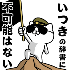 "ITSUKI"name/Military cat