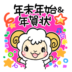 あけおめ年賀状！お正月前後特化スタンプ！