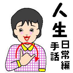 日本語対応版手話(その3)。