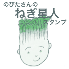 のびたさんのねぎ星人スタンプ Lineクリエイターズスタンプ Stamplist のびたさんのねぎ星人スタンプ Lineクリエイターズスタンプ Stamplist