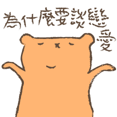 熊熊-單身快樂字幕