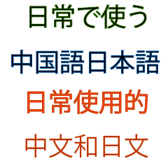 日常使用的中文和日文