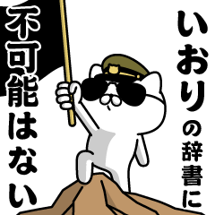 "IORI"name/Military cat