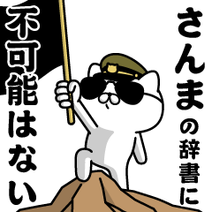 "SANMA"name/Military cat