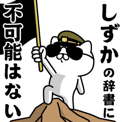 "SHIZUKA"name/Military cat