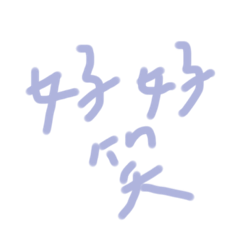 醜八怪字體