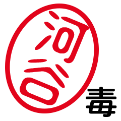 「河谷」はんこde毒舌煽りツッコミ