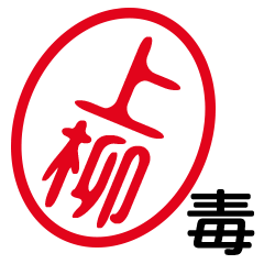 「上柳」はんこde毒舌煽りツッコミ