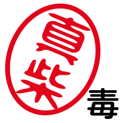 「真柴」はんこde毒舌煽りツッコミ