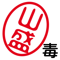 「山盛」はんこde毒舌煽りツッコミ