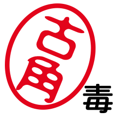 「古角」はんこde毒舌煽りツッコミ