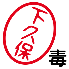 「下久保」はんこde毒舌煽りツッコミ