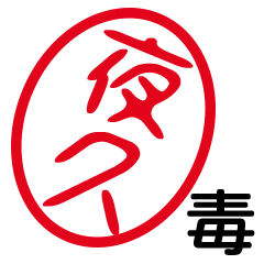 「夜久」はんこde毒舌煽りツッコミ