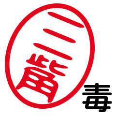 「三觜」はんこde毒舌煽りツッコミ