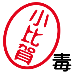 「小比賀」はんこde毒舌煽りツッコミ