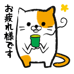 敬語のねこさん 先輩や上司に丁寧語で挨拶 Line スタンプ Line Store