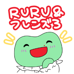 RURU＆フレンズ3