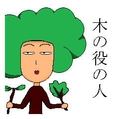 木の役の人 Line スタンプ Line Store