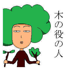 木の役の人 Line スタンプ Line Store 木の役の人 Line スタンプ Line Store