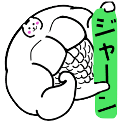 その白熊ムキムキにつき Line スタンプ Line Store その白熊ムキムキにつき Line スタンプ Line Store