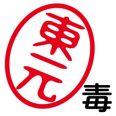 「東元」はんこde毒舌煽りツッコミ