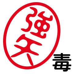 「強矢」はんこde毒舌煽りツッコミ