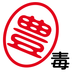 「豊」はんこde毒舌煽りツッコミ