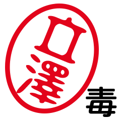 「立澤」はんこde毒舌煽りツッコミ