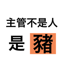 上班的OS