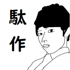 自称ウェイ系大学生の煽りスタンプ Line スタンプ Line Store 自称ウェイ系大学生の煽りスタンプ Line スタンプ Line Store