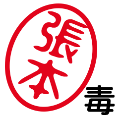 「張本」はんこde毒舌煽りツッコミ