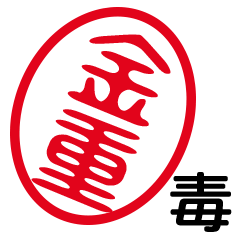 「金重」はんこde毒舌煽りツッコミ